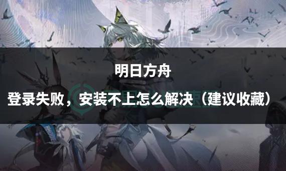 华为手机无法安装明日方舟