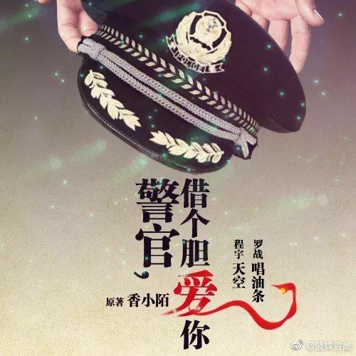 警官by香小陌百度云
