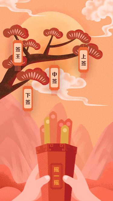 摇一摇签(免费)