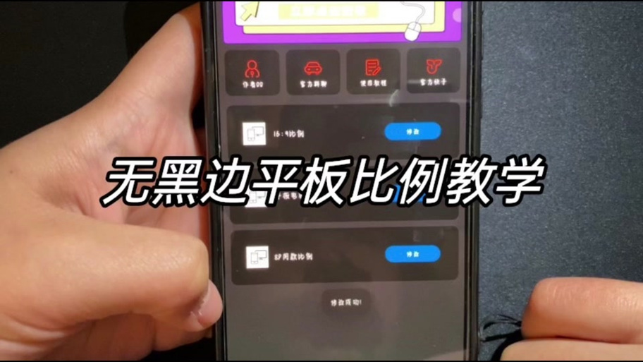 平板边缘黑边怎么设置