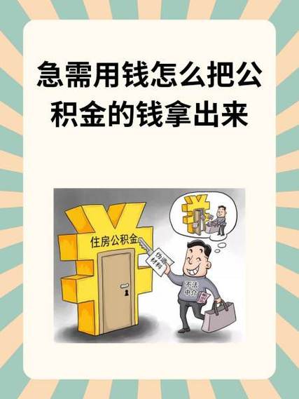 公积金的钱怎么取出来