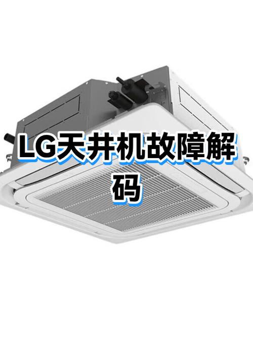 LG空调故障代码