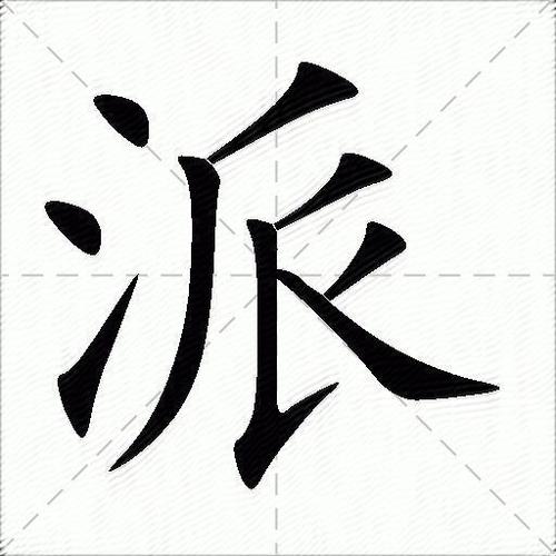 派字的含义是什么意思