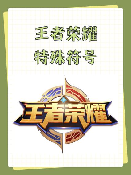 王者特殊符号生成器