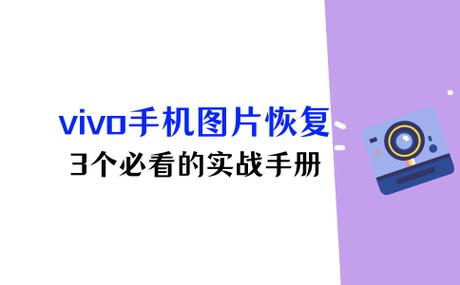 VIVO手机删除图片怎么找回来