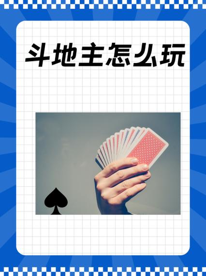 斗地主怎么玩法教程新手