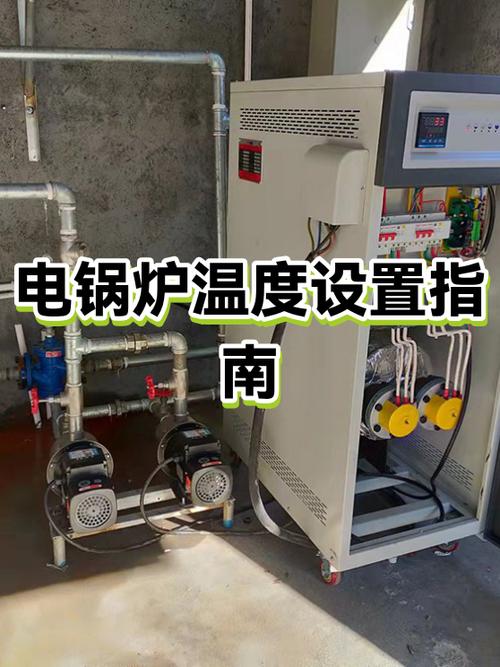 电锅炉设定多少度合适