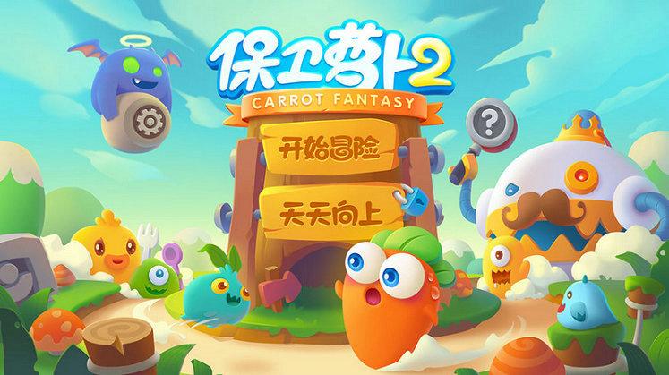 保卫萝卜2 遇见阿秋 第11关