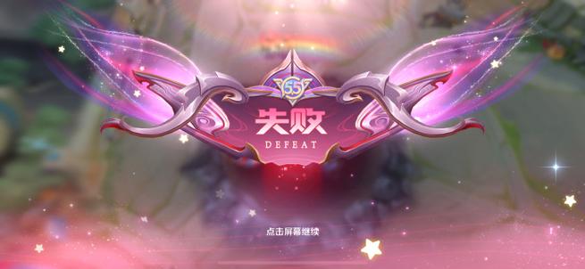 王者荣耀排位失败截图