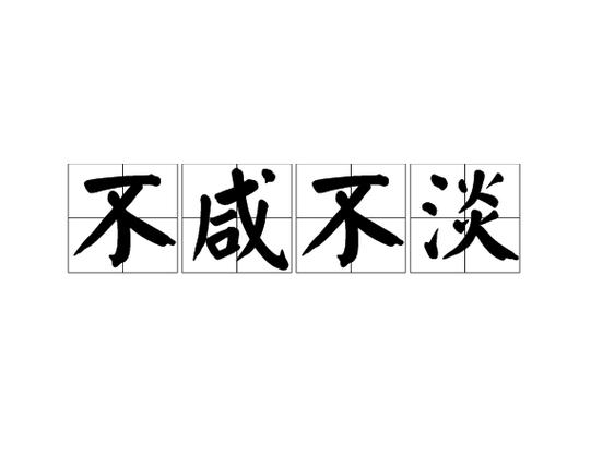 形容淡淡的成语
