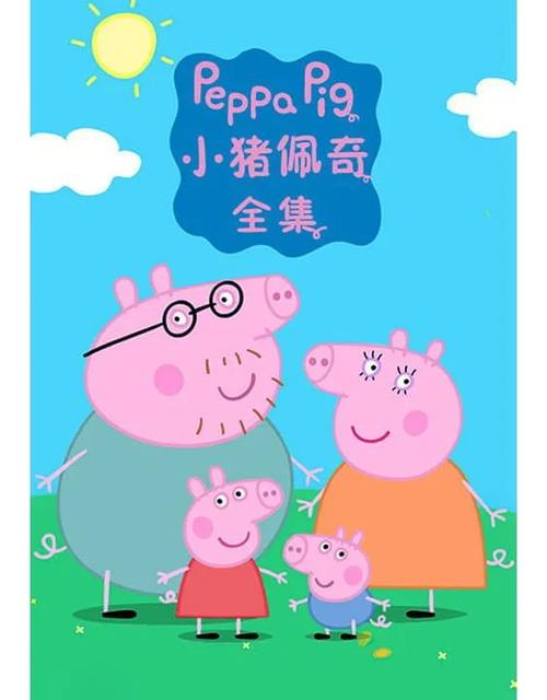 小猪佩奇中文版云盘资源