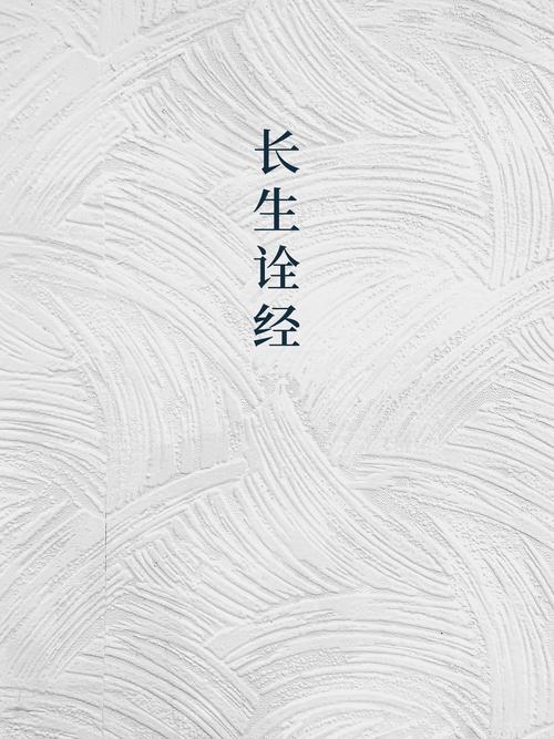 长生劫第一章详细攻略