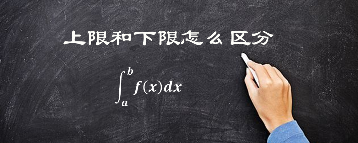 上限和下限怎么区分