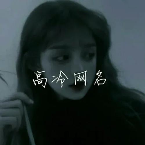 渣男专用头像网名