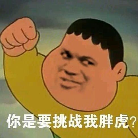 胖虎最火三个表情包