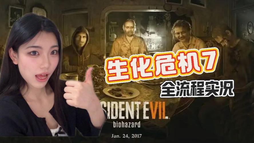 生化危机7全流程实况解说视频截图2