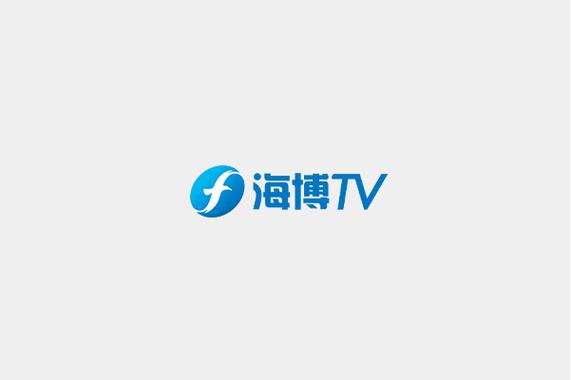 海博平台
