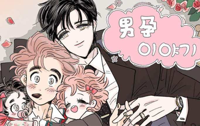 男孕漫画下拉式免费阅读最新章节