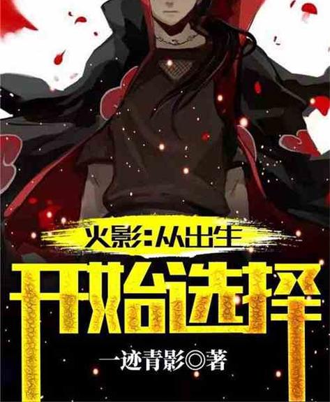 从火影开始选择