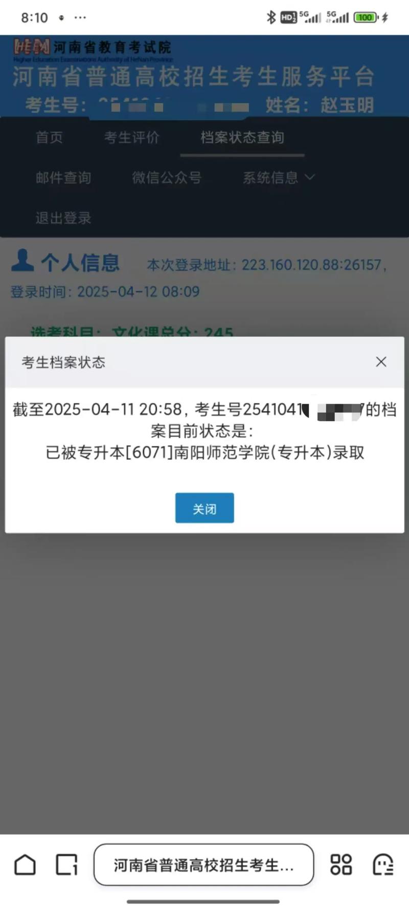 河南省专升本录取结果查询