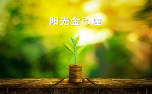 阳光金币屋