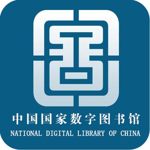 中国国家数字图书馆官网免费