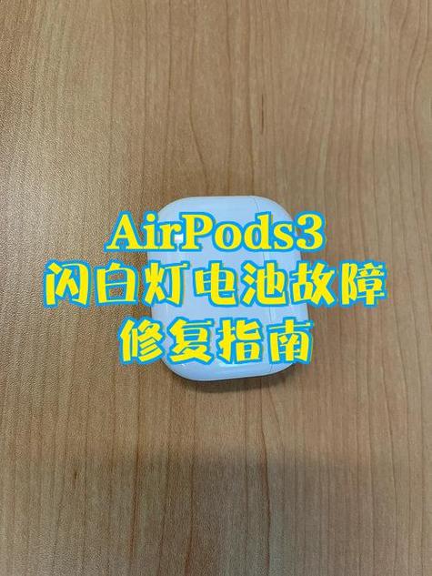 airpods一直闪白灯是怎么回事