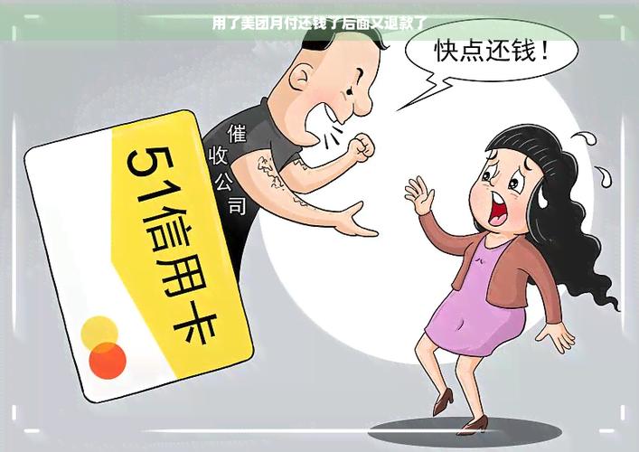 美团月付还款了又申请退款了
