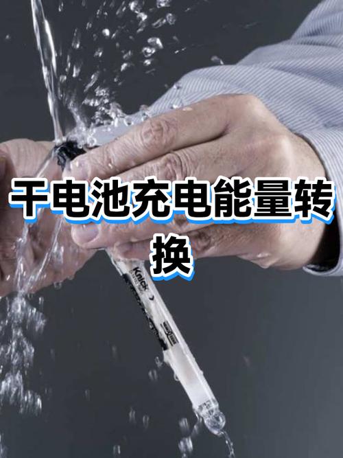电池充电时的能量转化