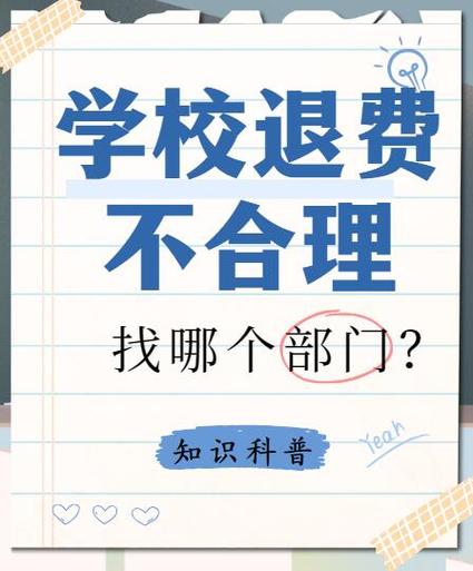 学校不合理收费归哪管