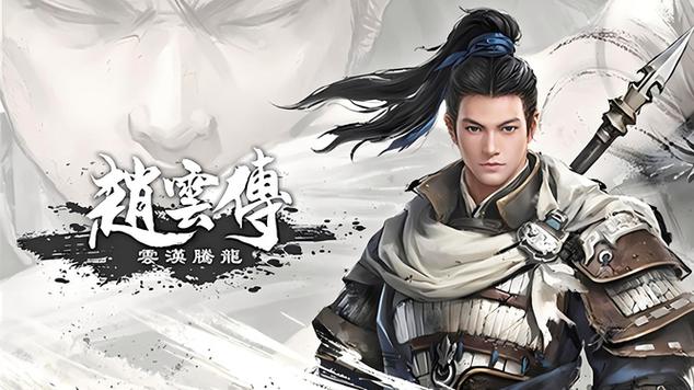 赵云传云汉腾龙完美攻略