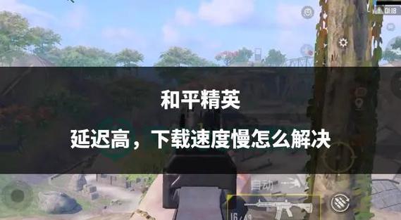 玩和平精英延迟高是什么原因