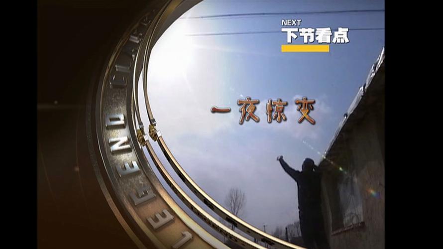 经典传奇一夜惊变里的文字