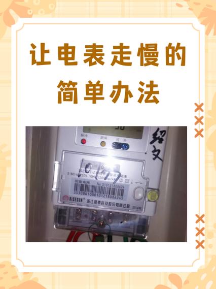 电表怎么调慢不被发现