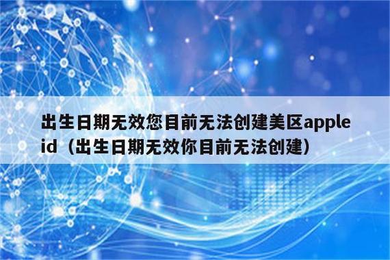 创建苹果id显示出生日期无效