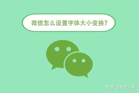 怎么把微信字体调大