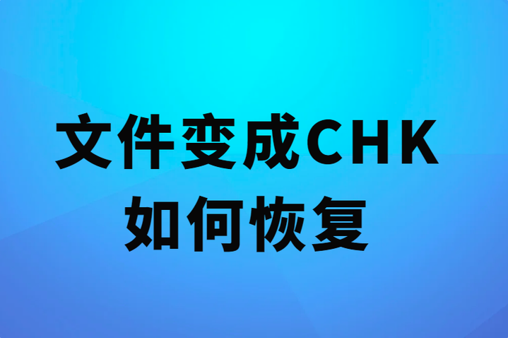 系统盘损坏 如何修复