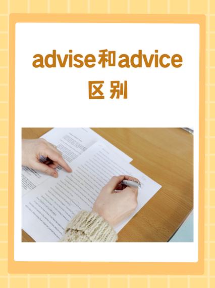 advice和advise的用法