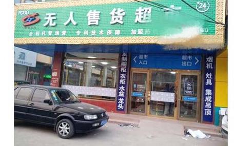 无人超市怎么开需要多少钱