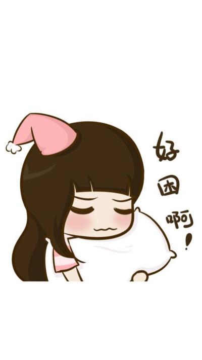 很困很想睡觉的图片