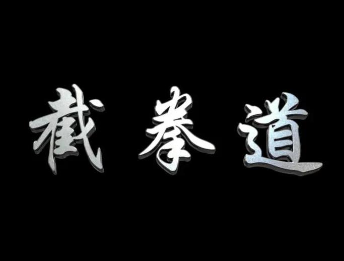 截拳道 电影