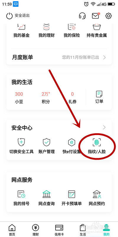 农业银行指纹登录设置