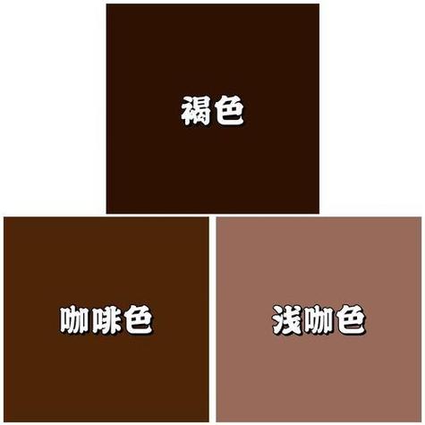 奶茶咖啡色是什么颜色