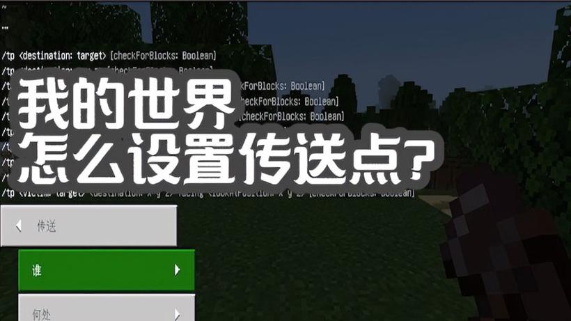 我的世界手游版怎么设置传送地点