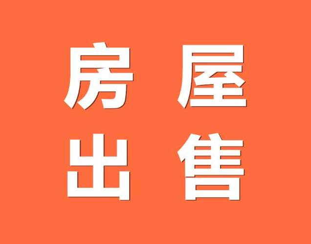 本人有房出售怎么写