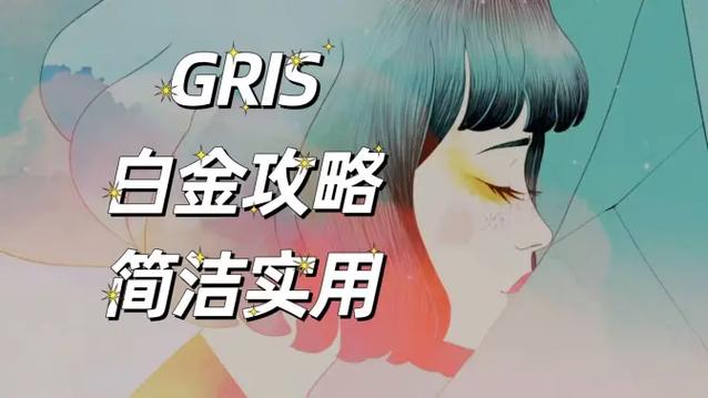 gris白金攻略