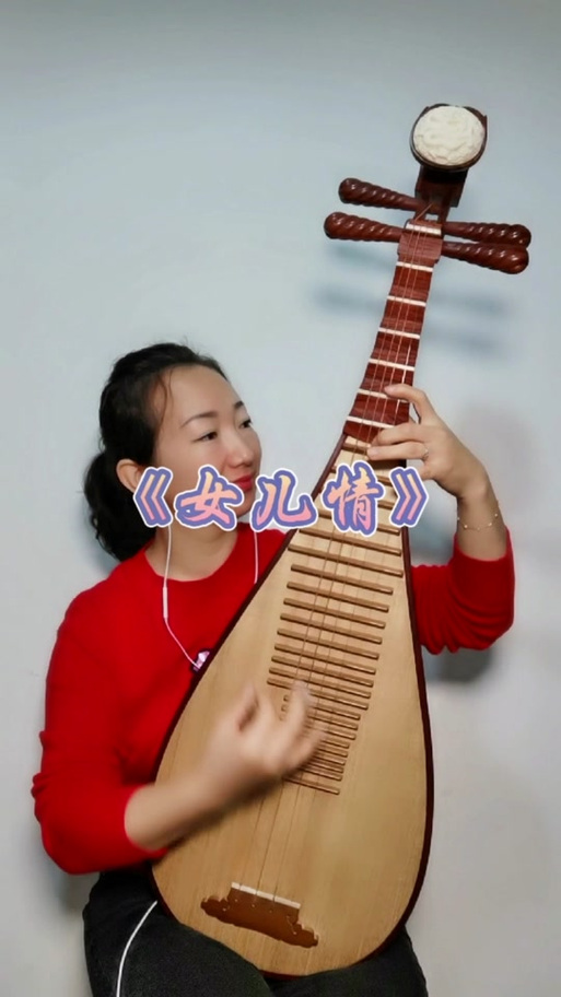 琵琶 女儿情
