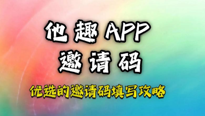 趣充邀请码是多少