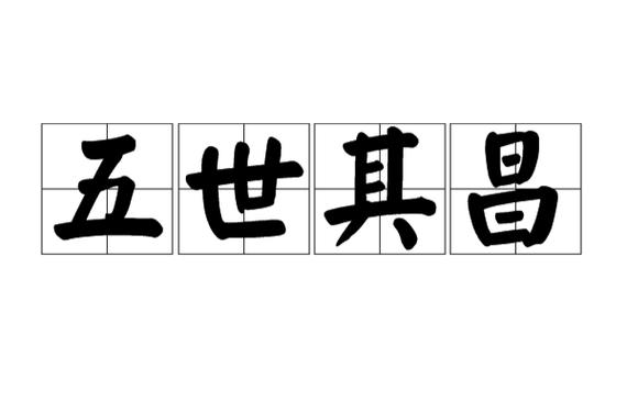 五世是哪五世