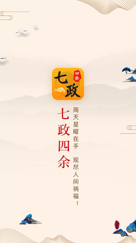 七政四余软件免费版